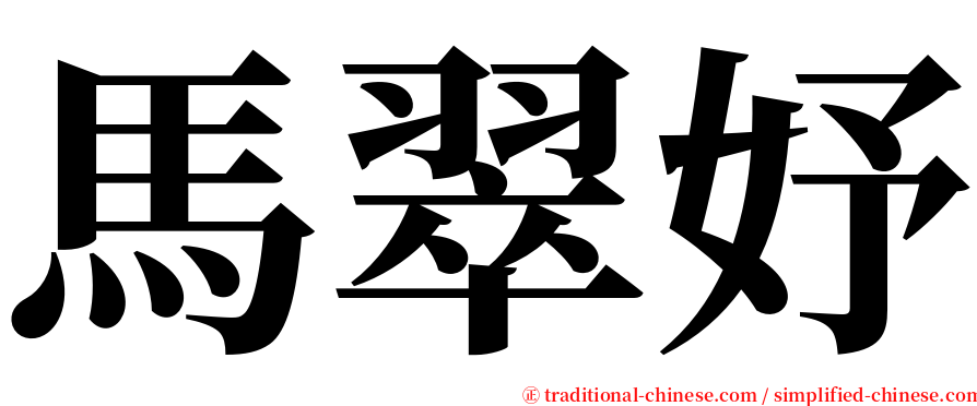 馬翠妤 serif font