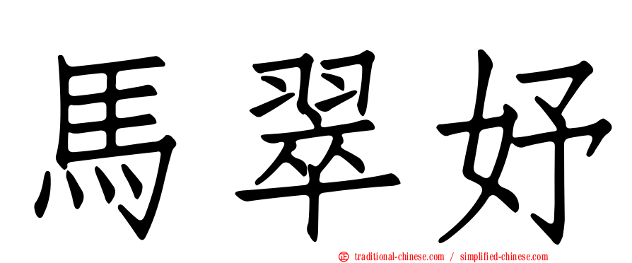 馬翠妤