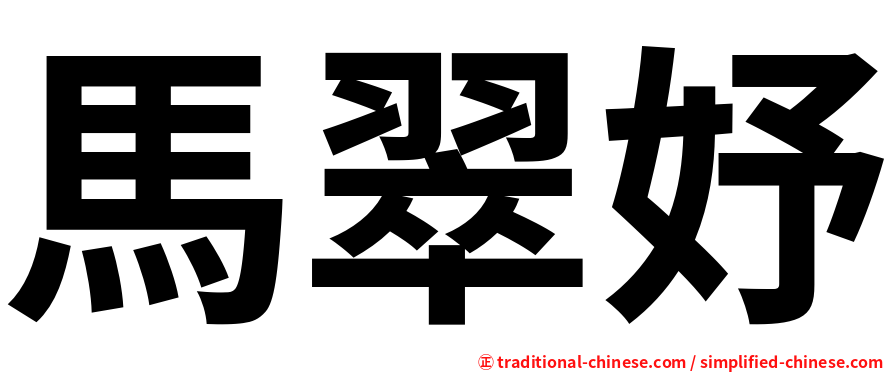 馬翠妤