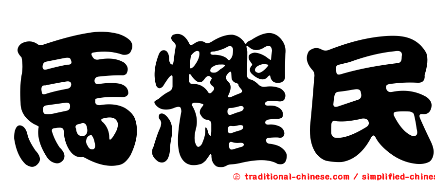 馬耀民