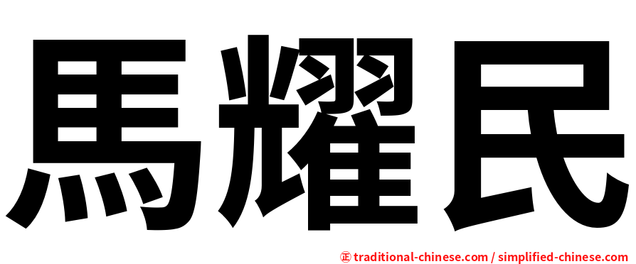 馬耀民