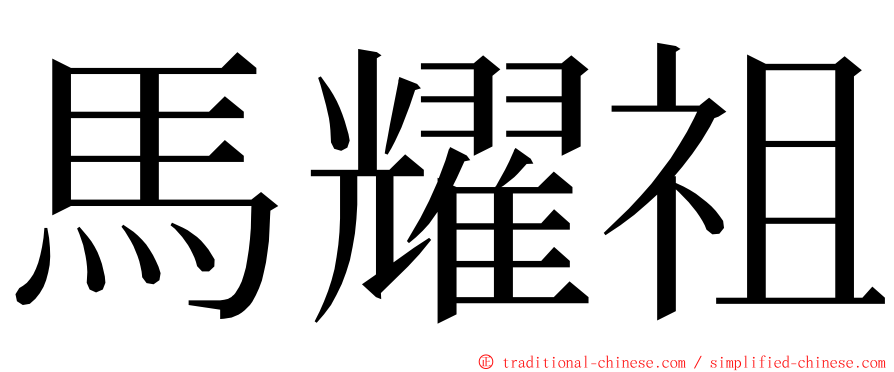 馬耀祖 ming font