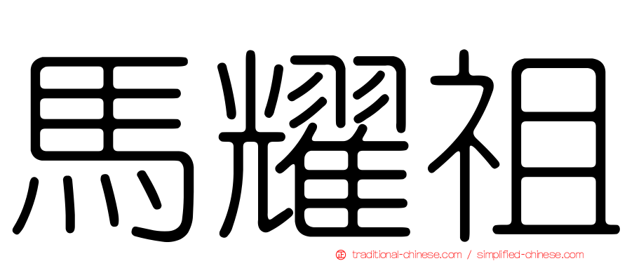 馬耀祖