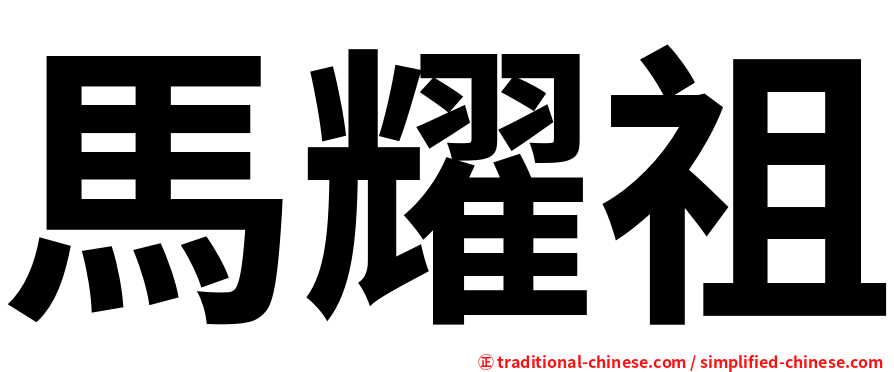 馬耀祖