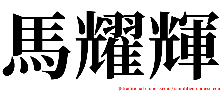 馬耀輝 serif font
