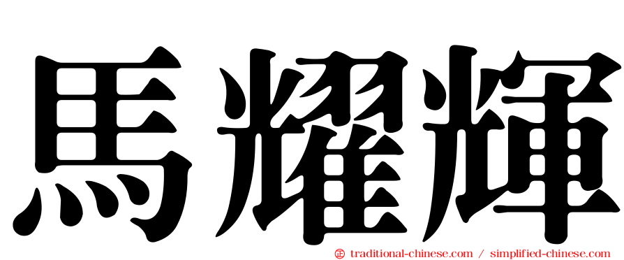 馬耀輝