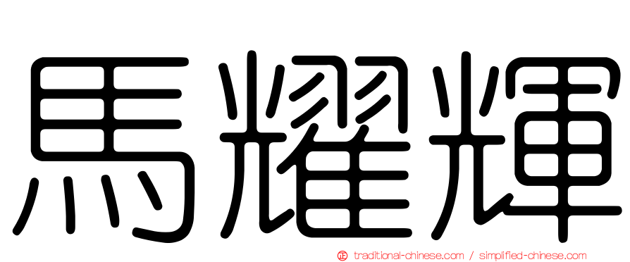 馬耀輝