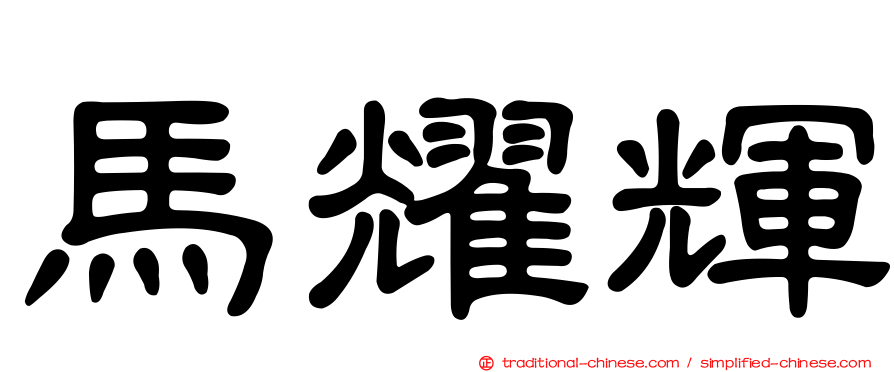 馬耀輝