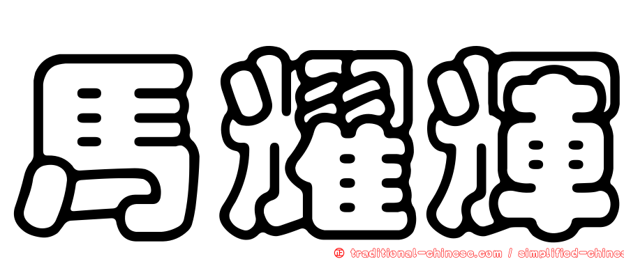 馬耀輝