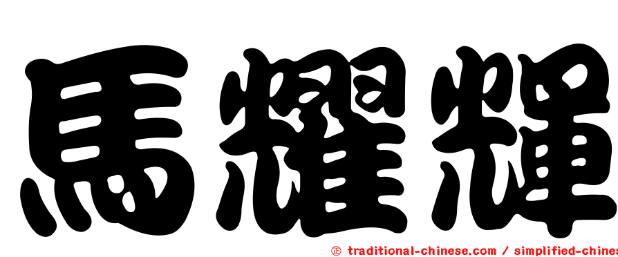 馬耀輝