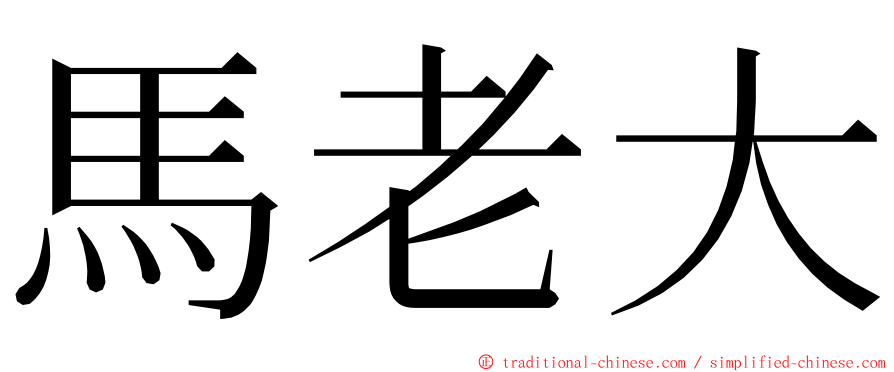 馬老大 ming font