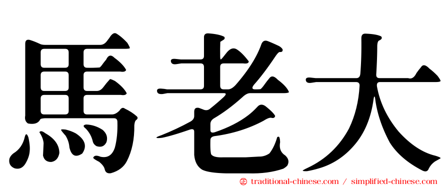 馬老大