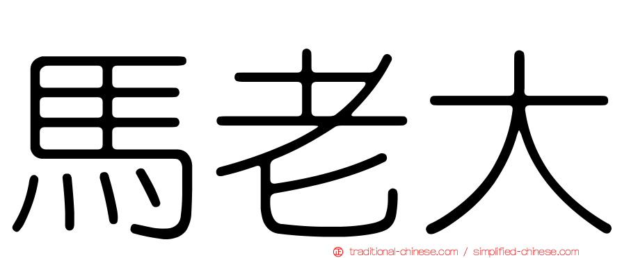 馬老大