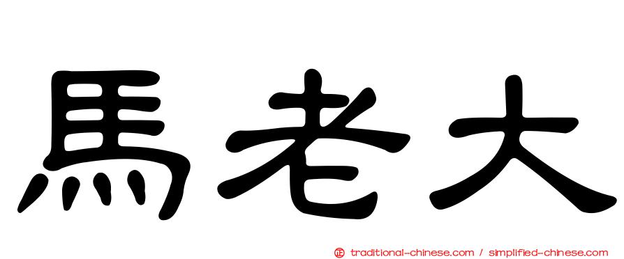 馬老大