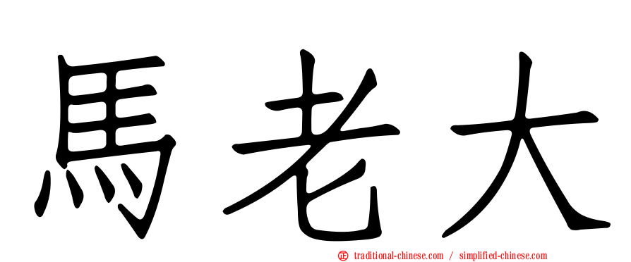 馬老大