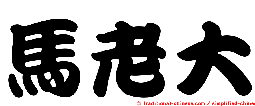 馬老大