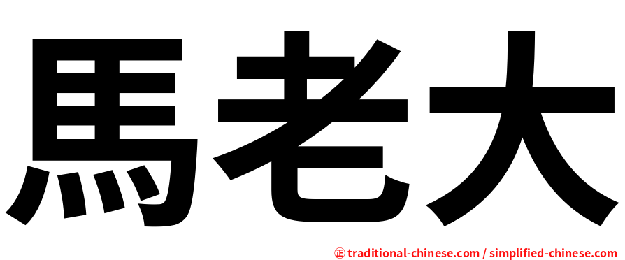 馬老大