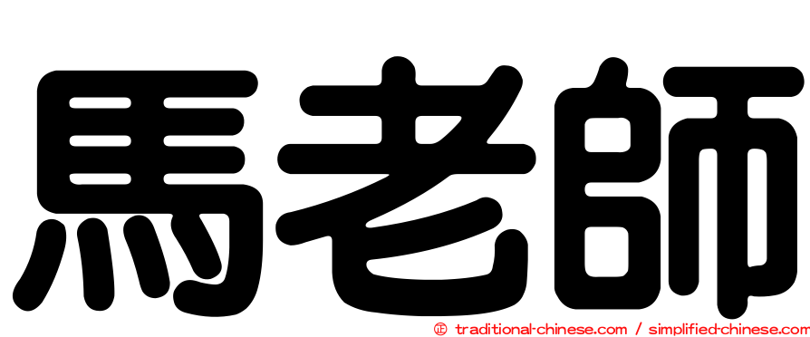馬老師