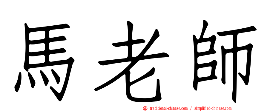 馬老師