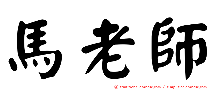 馬老師