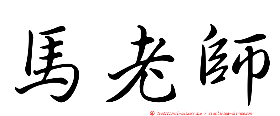 馬老師