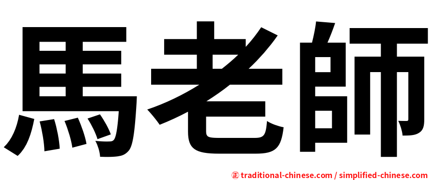 馬老師