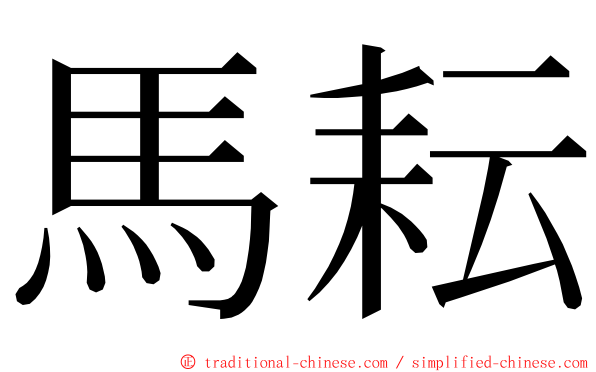 馬耘 ming font