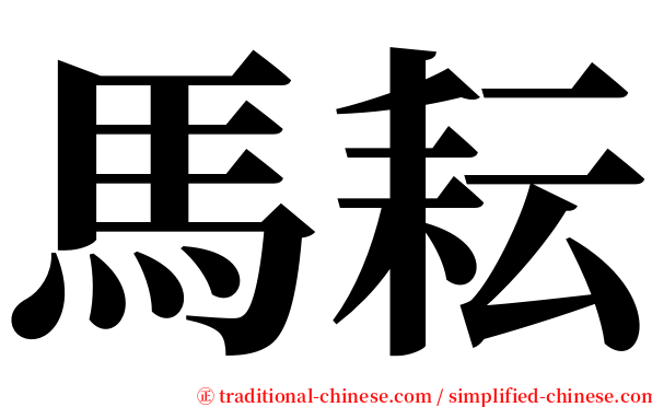 馬耘 serif font