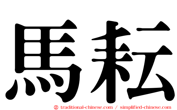 馬耘