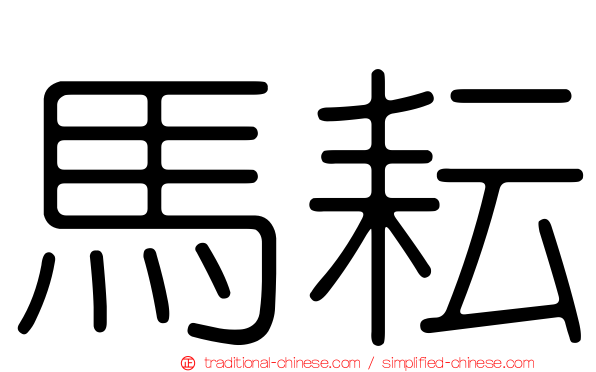 馬耘
