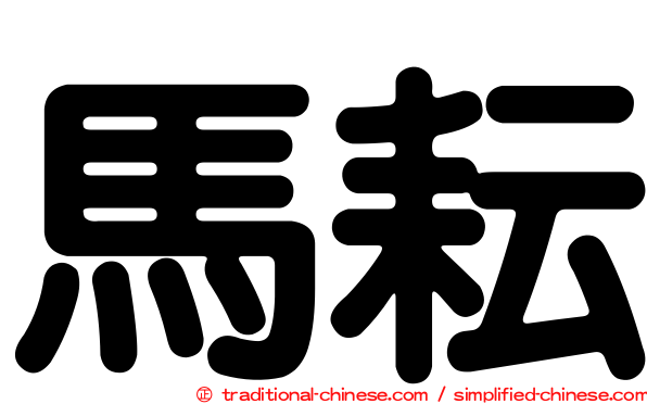 馬耘