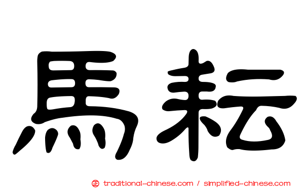 馬耘