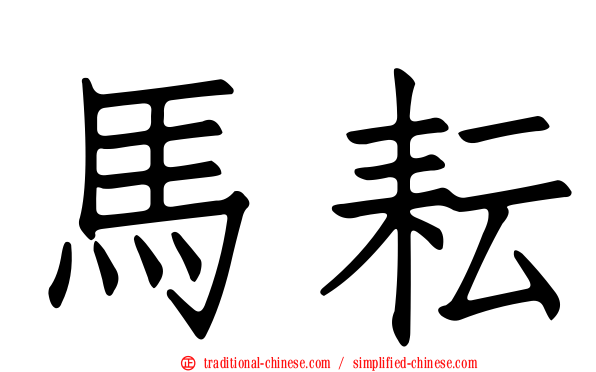 馬耘