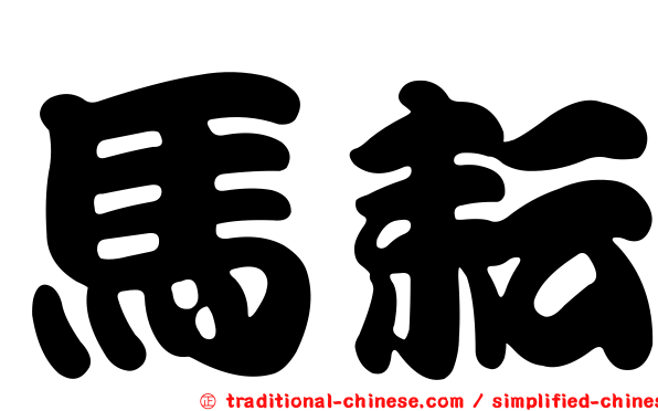 馬耘