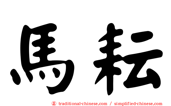 馬耘