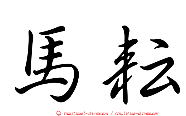 馬耘