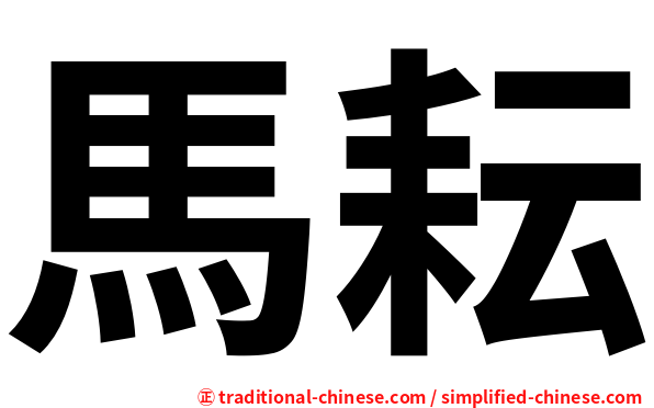 馬耘