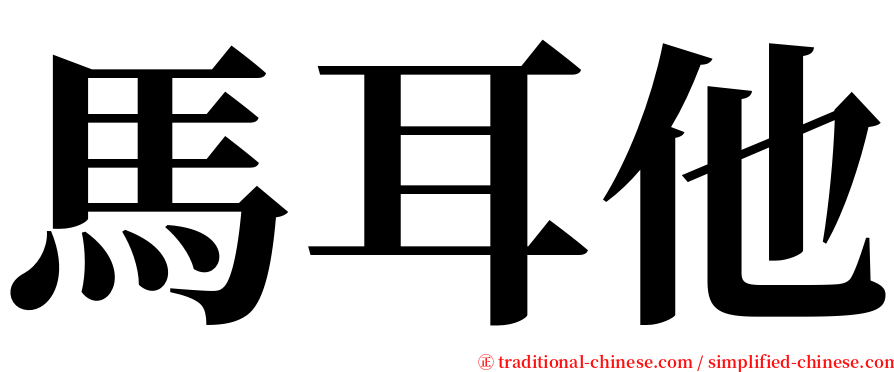 馬耳他 serif font