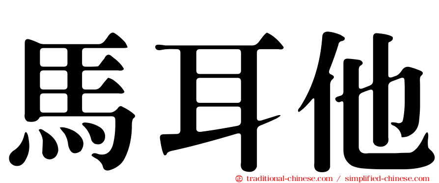 馬耳他