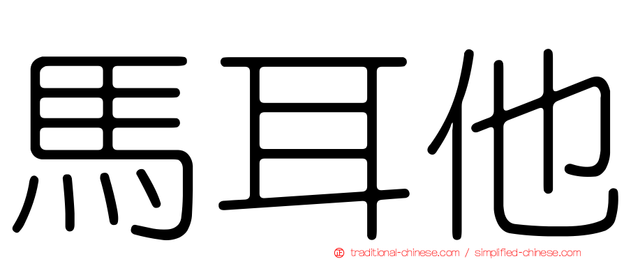 馬耳他