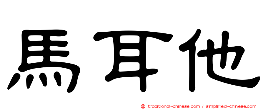 馬耳他