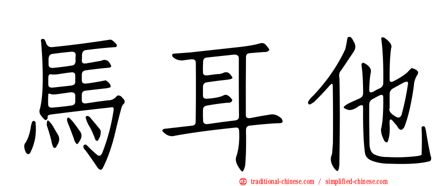 馬耳他