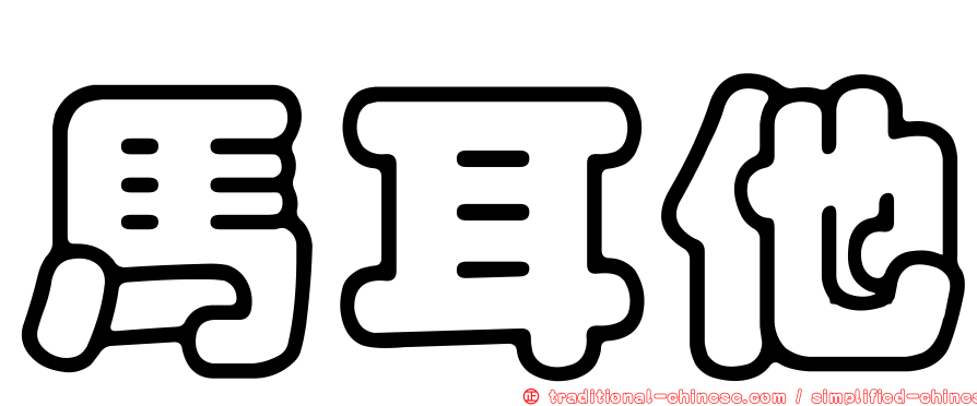 馬耳他