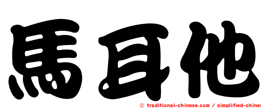 馬耳他