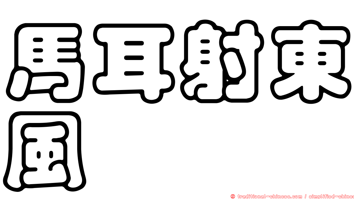馬耳射東風