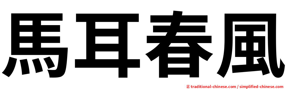 馬耳春風
