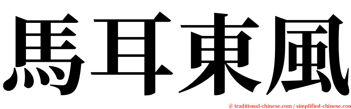 馬耳東風 serif font