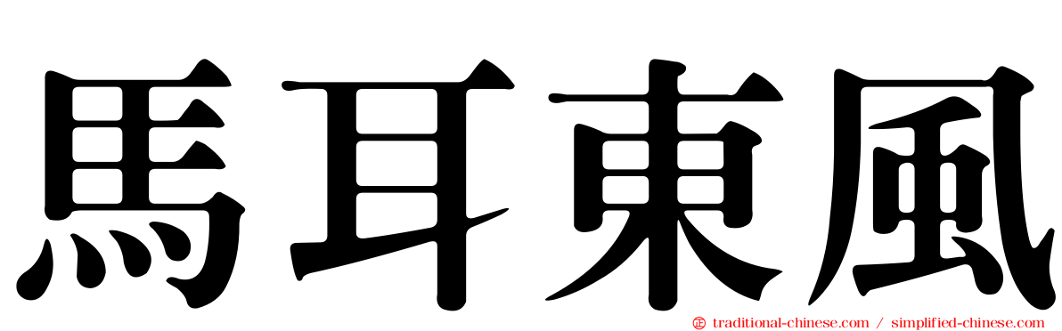 馬耳東風
