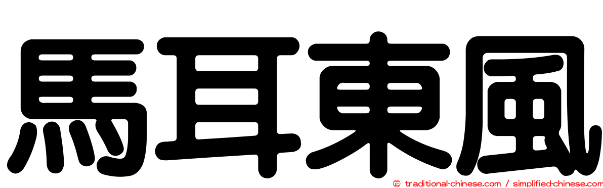 馬耳東風