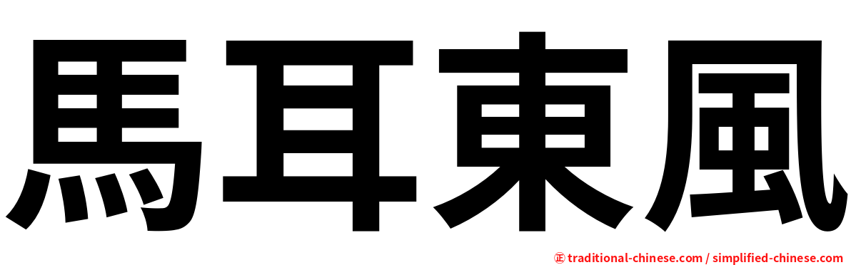 馬耳東風
